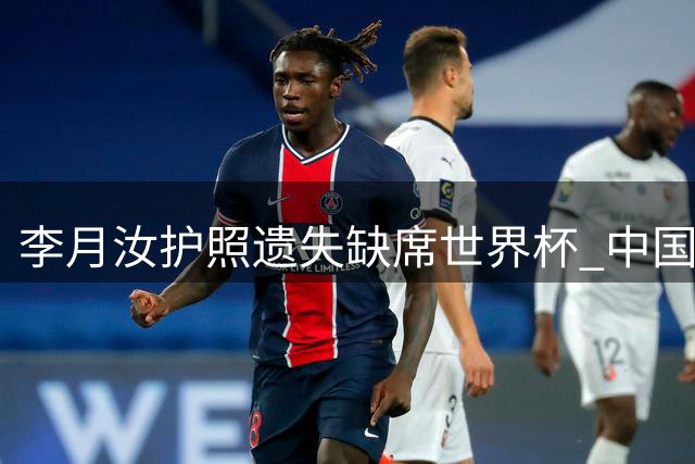 李月汝护照遗失缺席世界杯 中国女篮面临阵容挑战